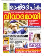 Rashtradeepika Alappuzha