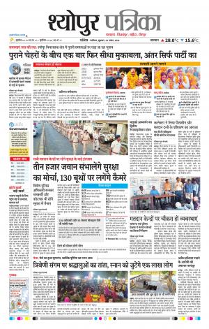 Sheopur Patrika