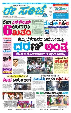 eESANJE : Hubli -Dharwad (23-11-2018)