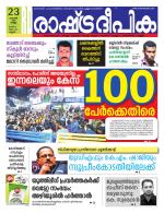 Rashtradeepika Kannur