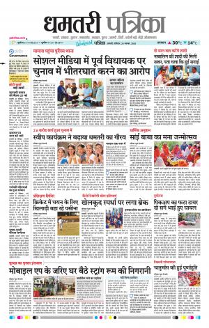 Dhamtari Patrika