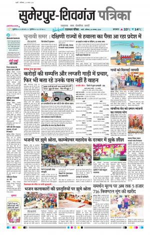 Sumerpur Sheoganj