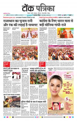  Rajasthan Patrika Tonk