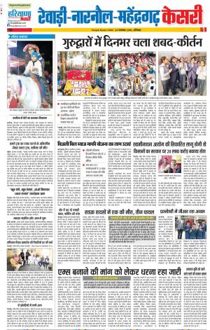 24-11-2018 | Punjab Kesari Rewari