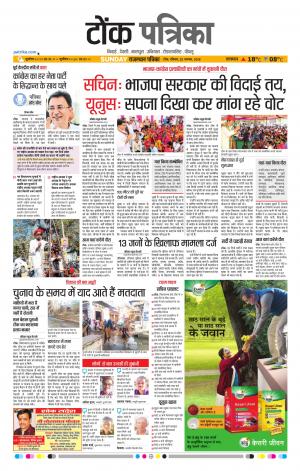  Rajasthan Patrika Tonk