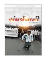 संघर्षयात्री 