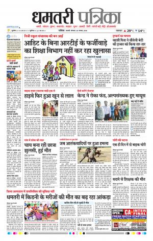 Dhamtari Patrika