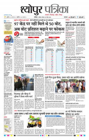 Sheopur Patrika