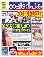 Rashtradeepika Alappuzha