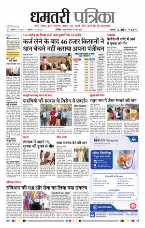 Dhamtari Patrika