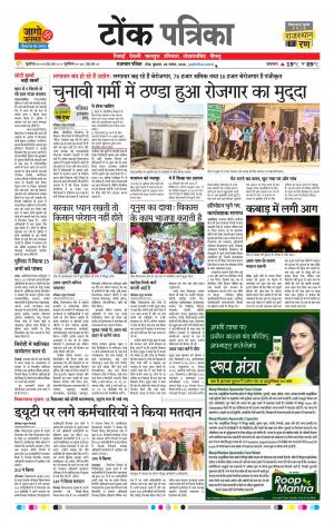  Rajasthan Patrika Tonk