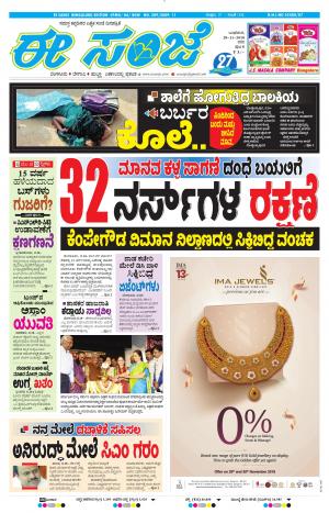 EESANJE-Bangalore (28-11-2018)