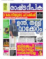 Rashtradeepika Alappuzha