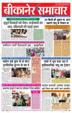 Bikaner Samachar