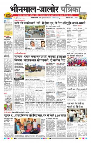 Rajasthan Patrika Bhinmal