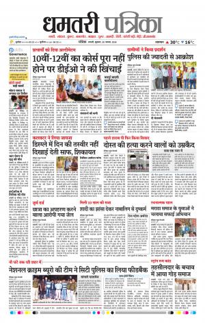 Dhamtari Patrika