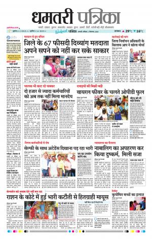 Dhamtari Patrika