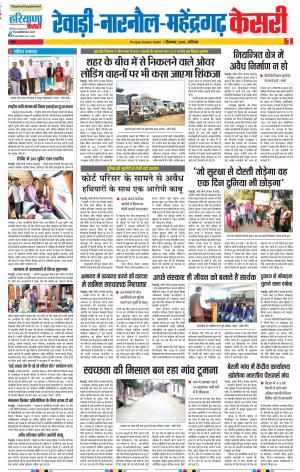 01-12-2018 | Punjab Kesari Rewari