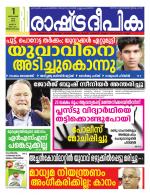 Rashtradeepika Trivandrum