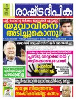 Rashtradeepika Kollam