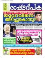 Rashtradeepika Alappuzha