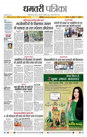 Dhamtari Patrika