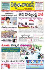 VISWAMVOICE TELUGU DAILY NEWS PAPER