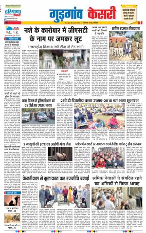 02-12-2018 | Punjab Kesari Gurugram