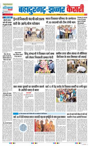 03-12-2018 | Punjab Kesari Bahadurgarh