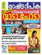 Rashtradeepika Kollam