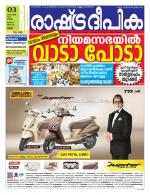 Rashtradeepika Thrissur