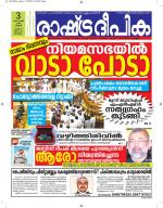 Rashtradeepika Alappuzha