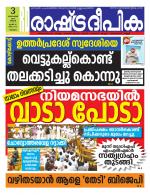 Rashtradeepika Malappuram 