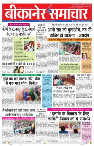 BIKANER SAMACHAR 4 DEC 2018