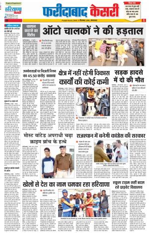 04-12-2018 | Punjab Kesari Faridabad