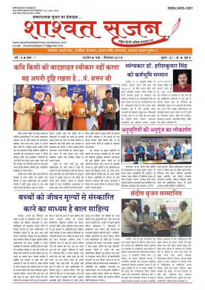 शाश्वत सृजन दिसम्बर 2018