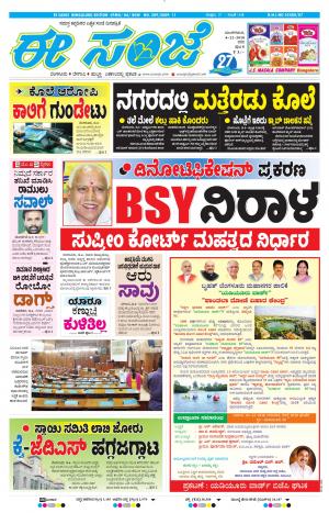 EESANJE-Bangalore (04-12-2018)