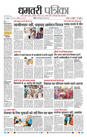 Dhamtari Patrika