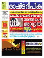 Rashtradeepika Kannur