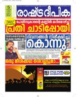 Rashtradeepika Alappuzha