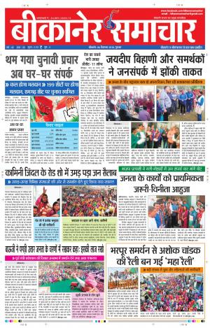 BIKANER SAMACHAR 6 DEC 2018