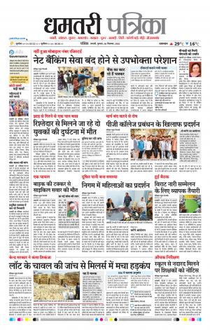 Dhamtari Patrika