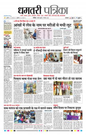 Dhamtari Patrika