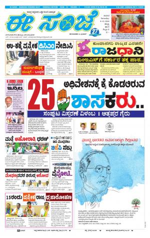 eESANJE : Hubli -Dharwad (08-12-2018)