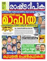 Rashtradeepika Palakkad