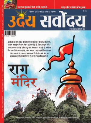 UDAY SARVODAYA_December_2018