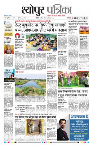 Sheopur Patrika