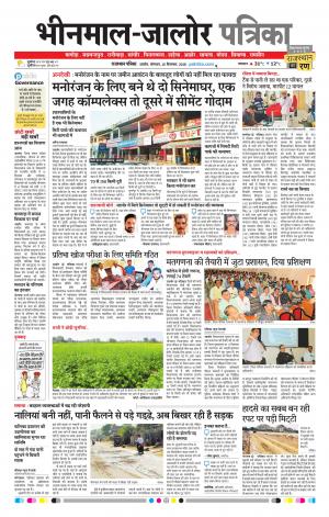 Rajasthan Patrika Bhinmal