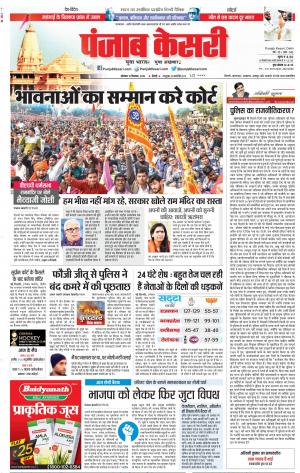 10-12-2018 | Punjab Kesari Delhi Main