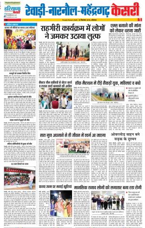 10-12-2018 | Punjab Kesari Rewari